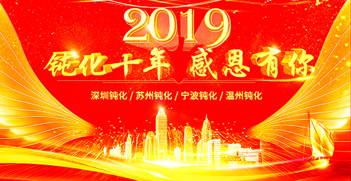 鈍化十年，感恩有你