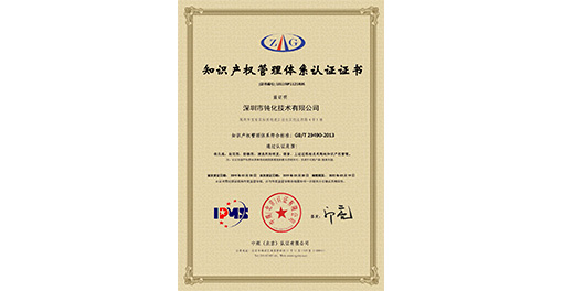 喜訊！熱烈祝賀深圳市鈍化技術(shù)有限公司獲得知識(shí)產(chǎn)權(quán)管理體系認(rèn)證證書(shū)