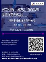 深圳市鈍化技術(shù)有限公司，2020國際（重慶）表面處理電鍍涂裝展覽會(huì)邀請(qǐng)函