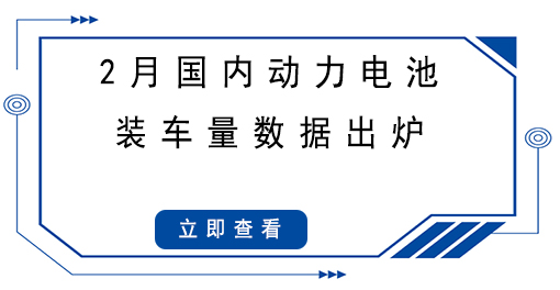 2月國內(nèi)動(dòng)力電池裝車量數(shù)據(jù)出爐，同比大漲145.1%